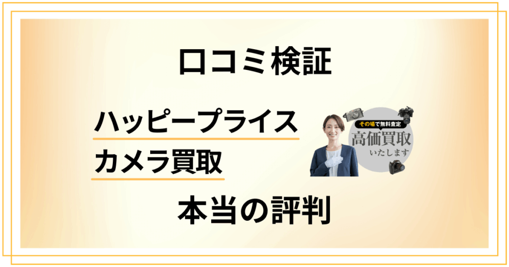 【口コミ検証】ハッピープライス カメラ買取の本当の評判をお届けします
