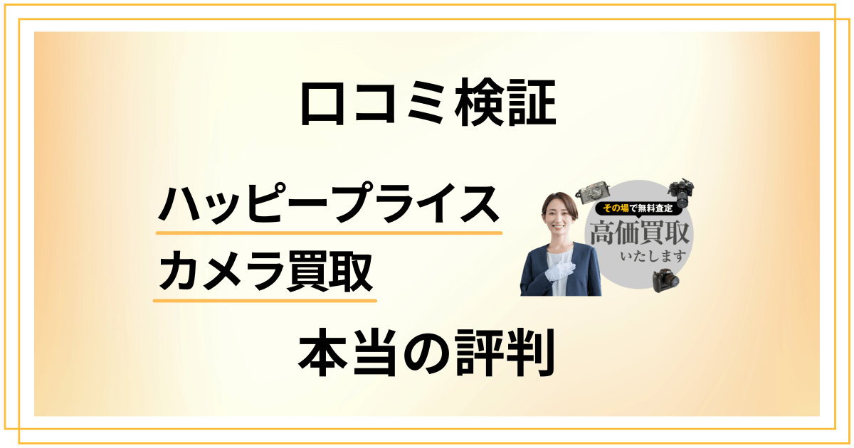 【口コミ検証】ハッピープライス カメラ買取の本当の評判をお届けします