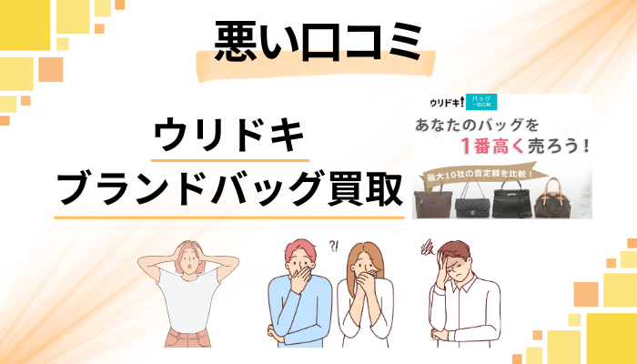 ウリドキ ブランドバッグ買取の悪い口コミ評価