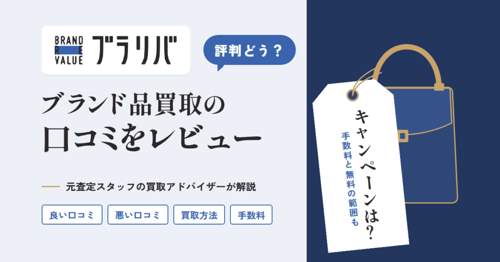 【評判どう？】キャンペーンは？ブラリバ ブランド品買取の口コミをレビュー