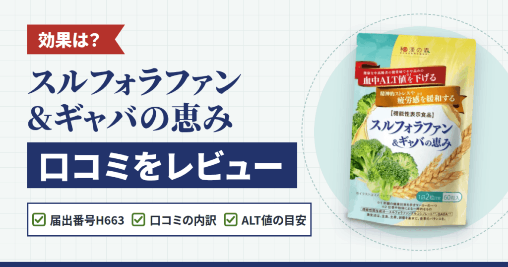 【効果は？】スルフォラファン&ギャバの恵みの口コミをレビュー