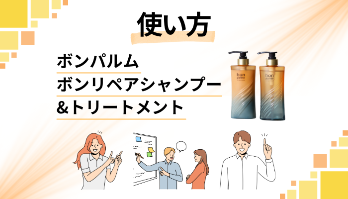 ボンパルム ボンリペアシャンプー&トリートメントの効果的な使い方