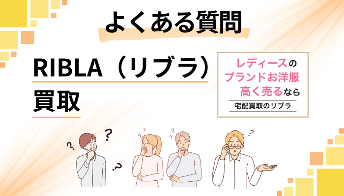 RIBLA（リブラ）買取に関するよくある質問