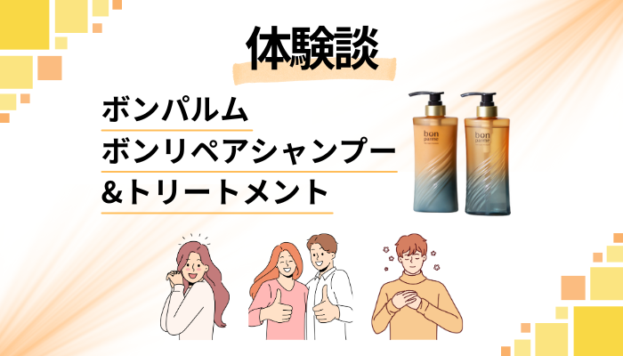 【体験談】ボンパルム ボンリペアシャンプー&トリートメントを使って感じたメリット・デメリット