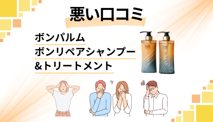 ボンパルム ボンリペアシャンプー&トリートメントの悪い口コミ評価