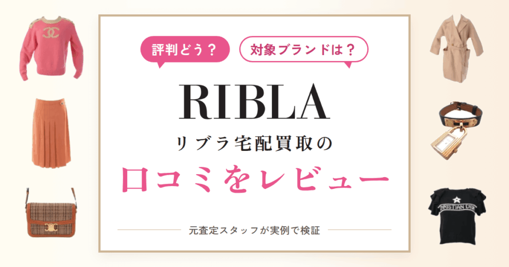 【評判どう？】対象ブランドは？RIBLA（リブラ）宅配買取の口コミをレビュー