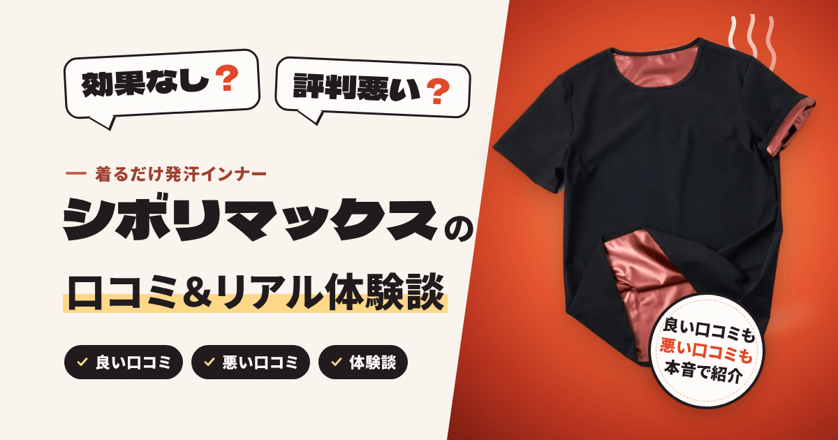 【効果なし?】評判悪い?シボリマックスの口コミとリアル体験談