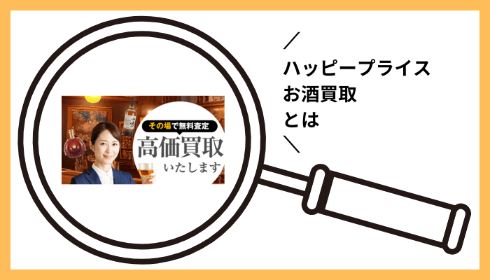 ハッピープライス お酒買取とは