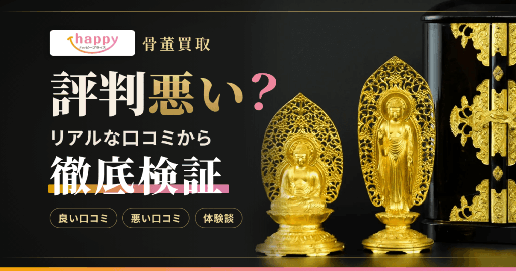 【評判悪い？】ハッピープライス 骨董買取のリアルな口コミから徹底検証