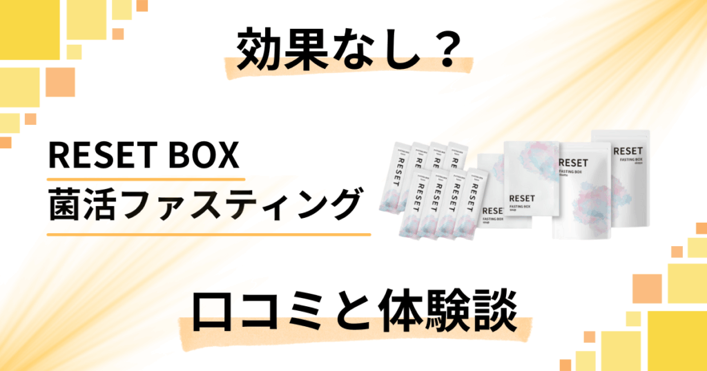 【効果なし？】RESET BOX菌活ファスティングの口コミと体験談