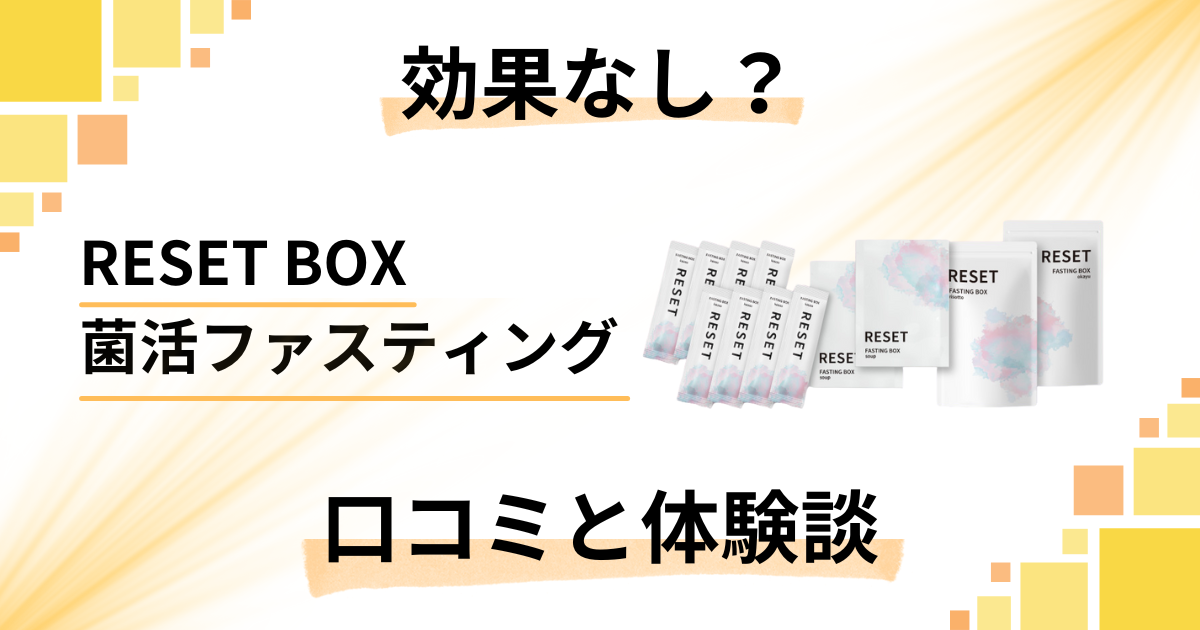 効果なし？】RESET BOX菌活ファスティングの口コミと体験談 | レガセレ