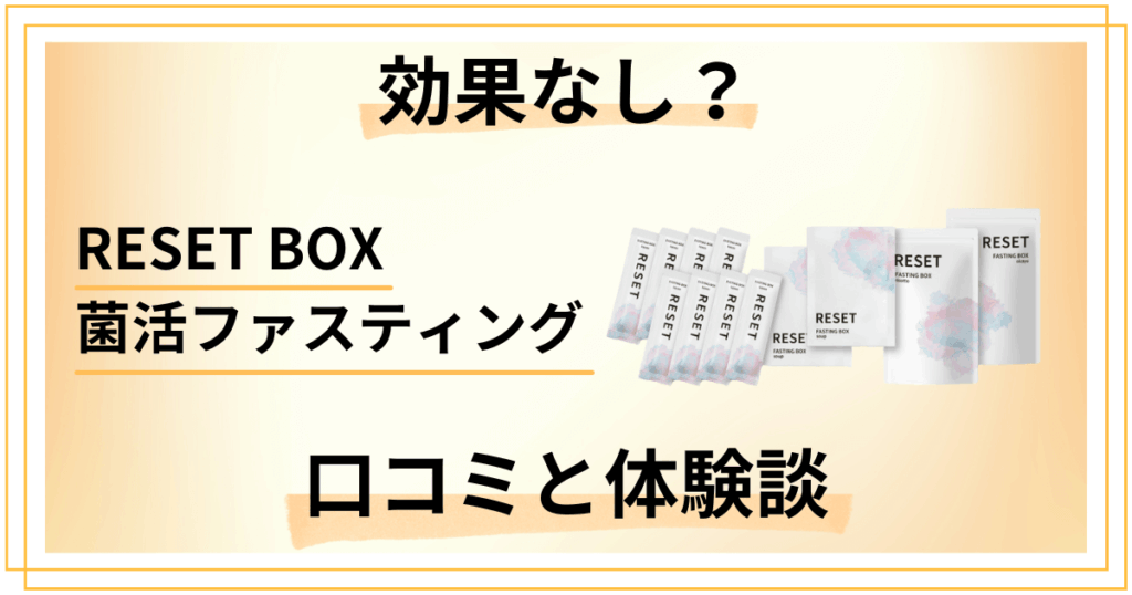 【効果なし？】RESET BOX菌活ファスティングの口コミと体験談