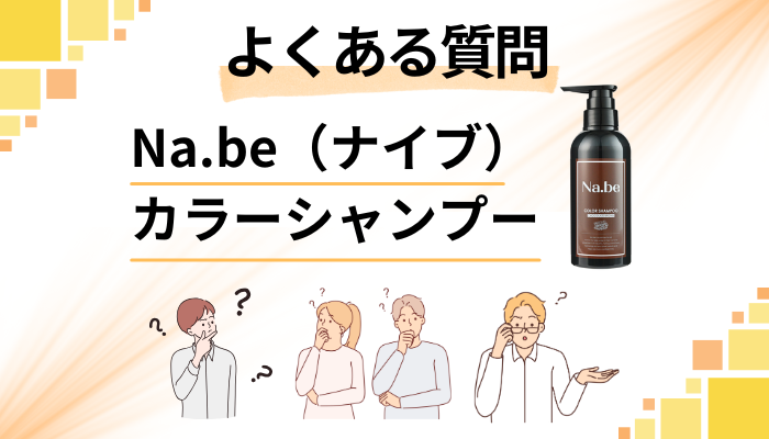 Na.be（ナイブ）カラーシャンプーに関するよくある質問