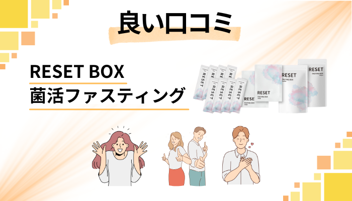 RESET BOX菌活ファスティングの良い口コミと評判