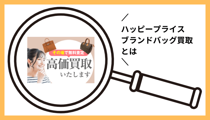 ハッピープライス ブランドバッグ買取とは