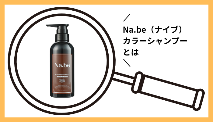 Na.be(ナイブ)カラーシャンプーとは