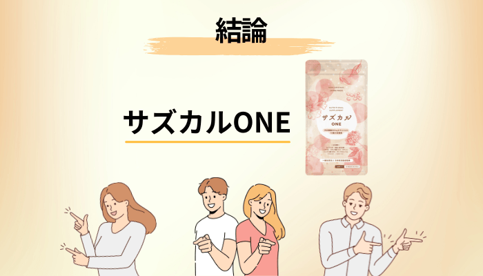 サズカルONEの口コミを横断して読んだ結論|多いのは「効いた」より「続けやすい」
