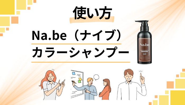 Na.be（ナイブ）カラーシャンプーの効果的な使い方
