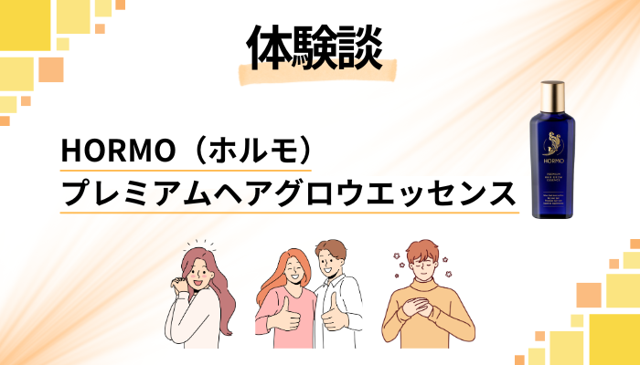 【体験談】HORMO（ホルモ）プレミアムヘアグロウエッセンスを使って感じたメリット・デメリット