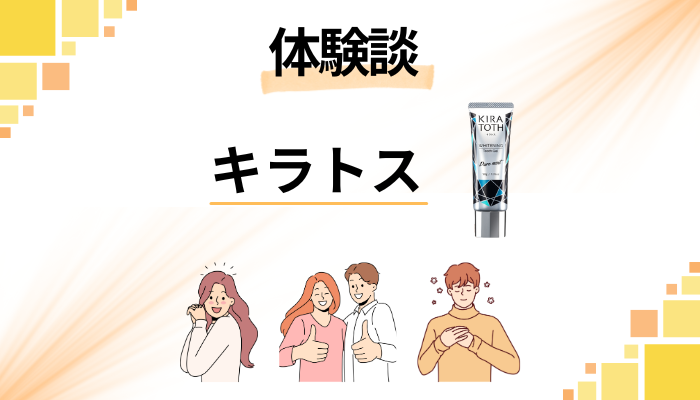 【体験談】KIRATOTH(キラトス)歯磨き粉を使って感じたメリット・デメリット