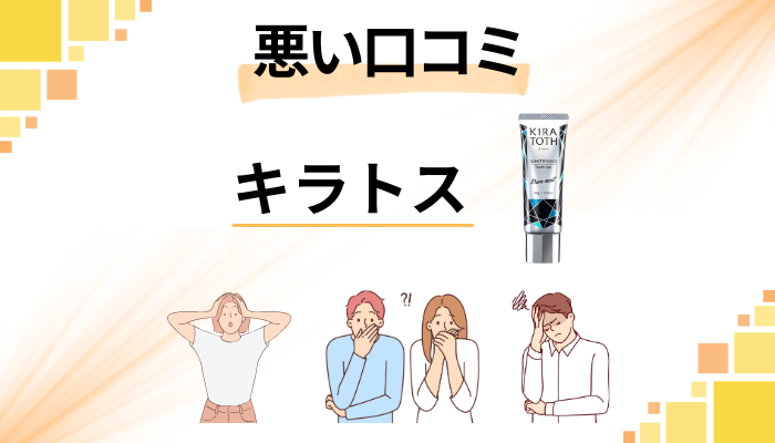 KIRATOTH(キラトス)歯磨き粉の悪い口コミ評価