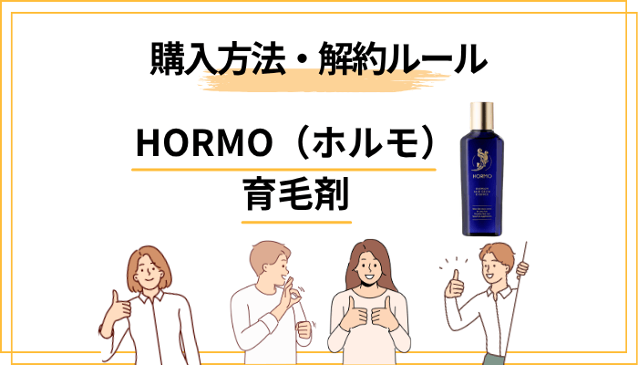 HORMO（ホルモ） 育毛剤の購入方法と解約ルール