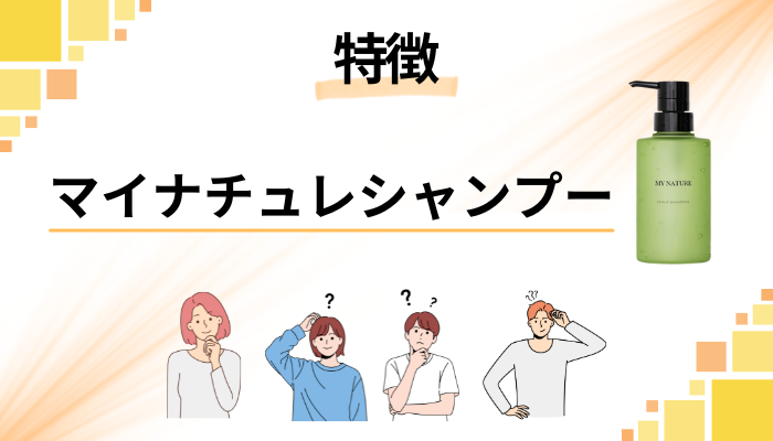マイナチュレシャンプーの特徴