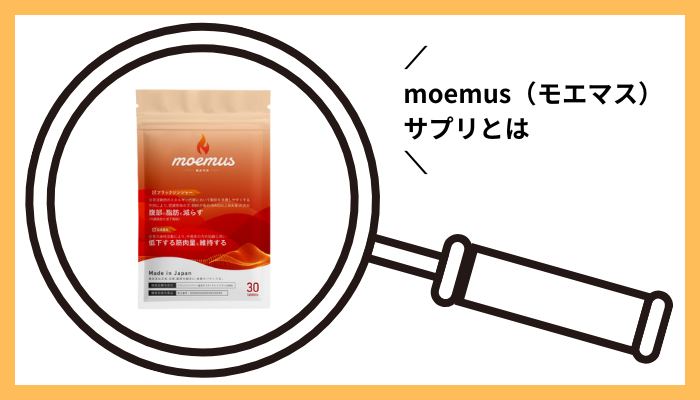 moemus(モエマス)サプリとは