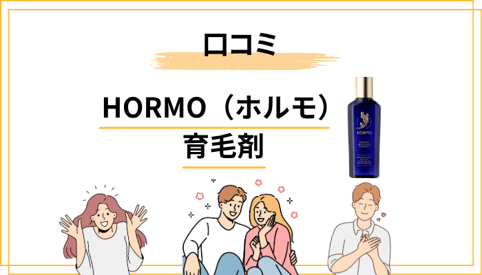 HORMO（ホルモ） 育毛剤の口コミ・評判を正直に見ていく──良い声と悪い声を並べて