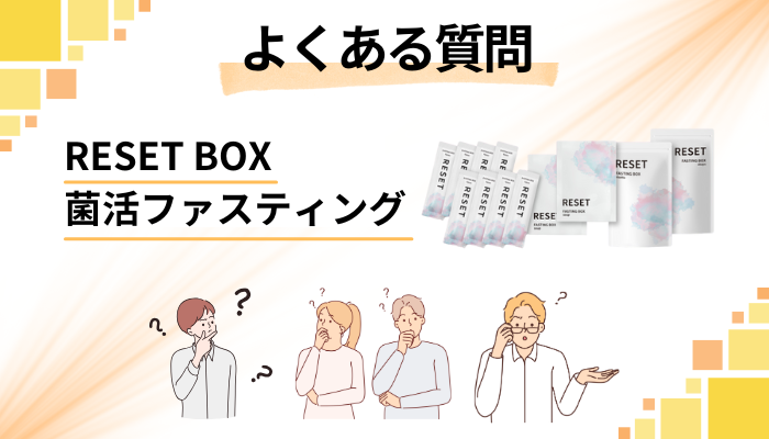 RESET BOX菌活ファスティングに関するよくある質問