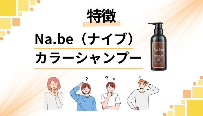 Na.be（ナイブ）カラーシャンプーの特徴