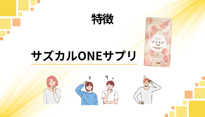 サズカルONEサプリの特徴