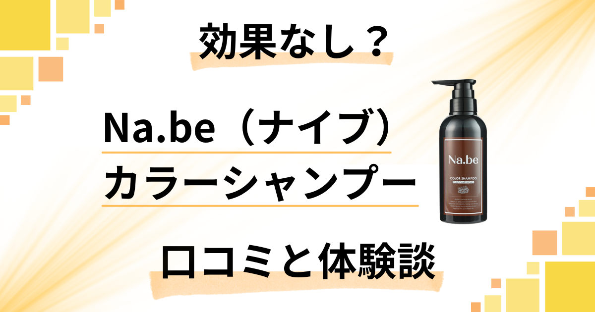 効果なし？】Na.be（ナイブ）カラーシャンプーの口コミと体験談 | レガセレ