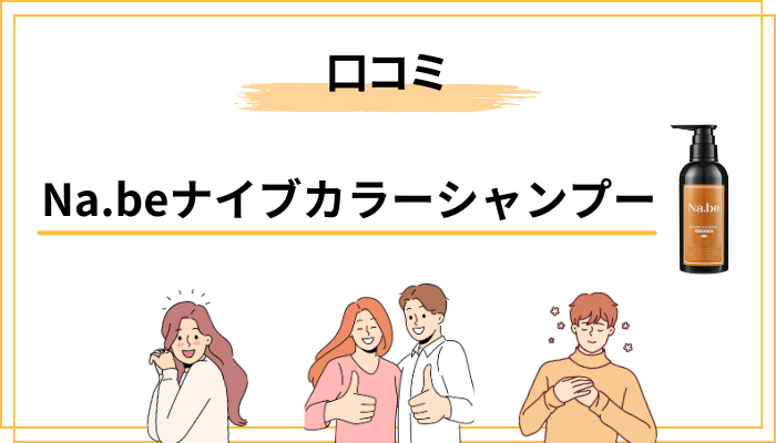 Na.beナイブカラーシャンプーの口コミを正直に整理してみる