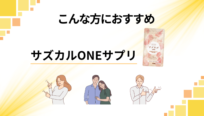【まとめ】サズカルONEサプリはこんな方におすすめ