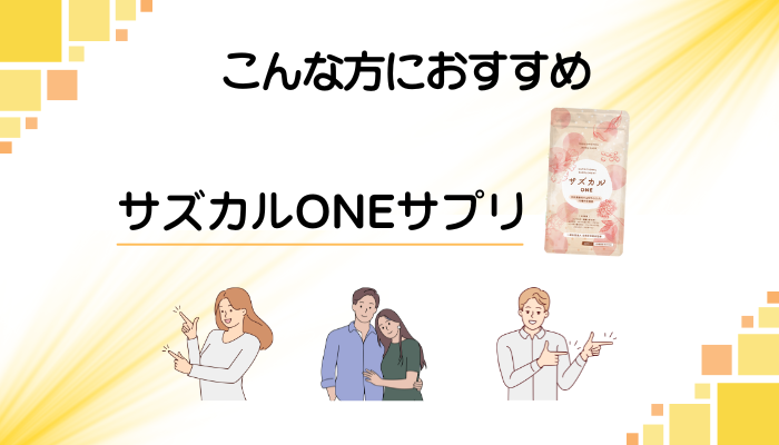 【まとめ】サズカルONEサプリはこんな方におすすめ