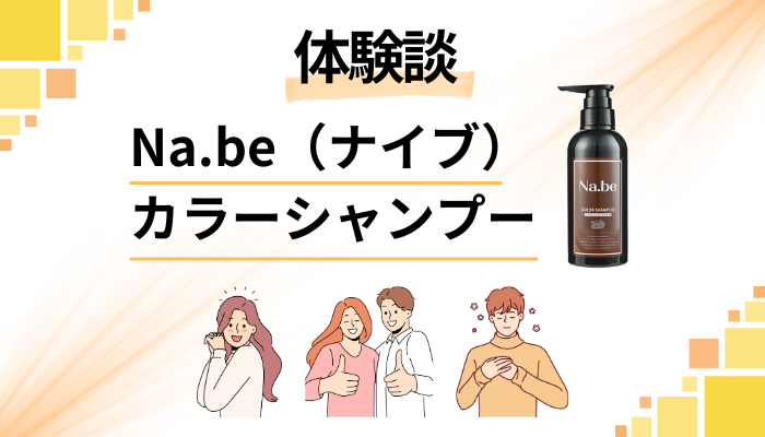 【体験談】Na.be（ナイブ）カラーシャンプーを使って感じたメリット・デメリット