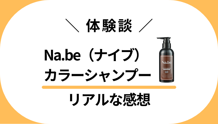 【体験談】Na.be(ナイブ)カラーシャンプーを使って感じたメリット・デメリット