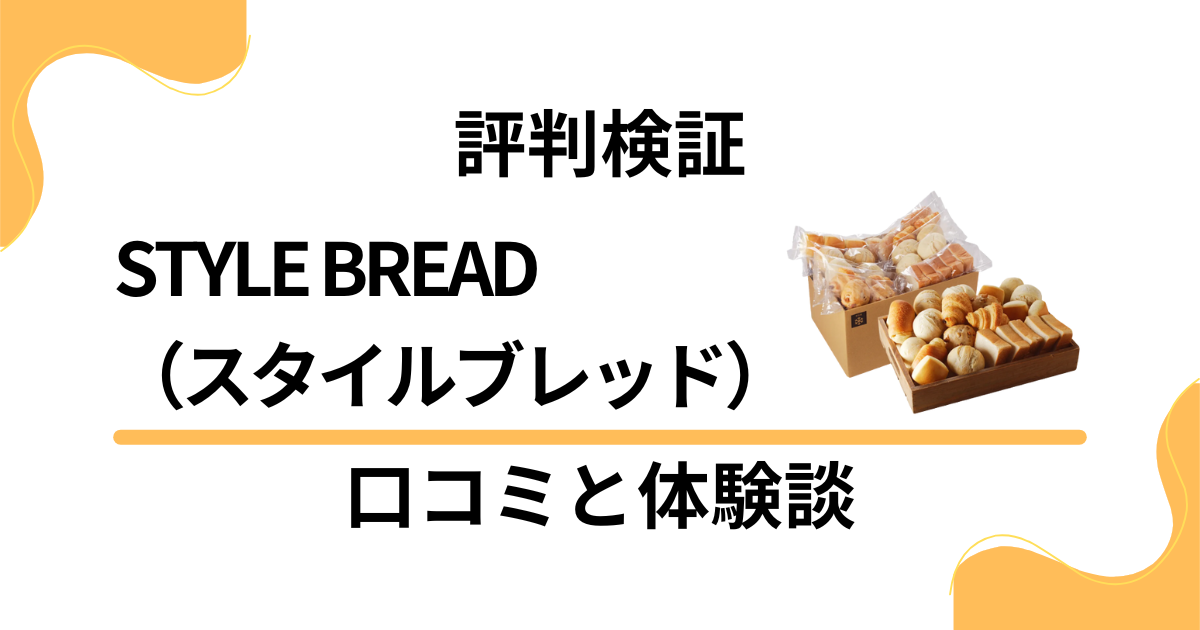【評判検証】STYLE BREAD（スタイルブレッド）の口コミと体験談