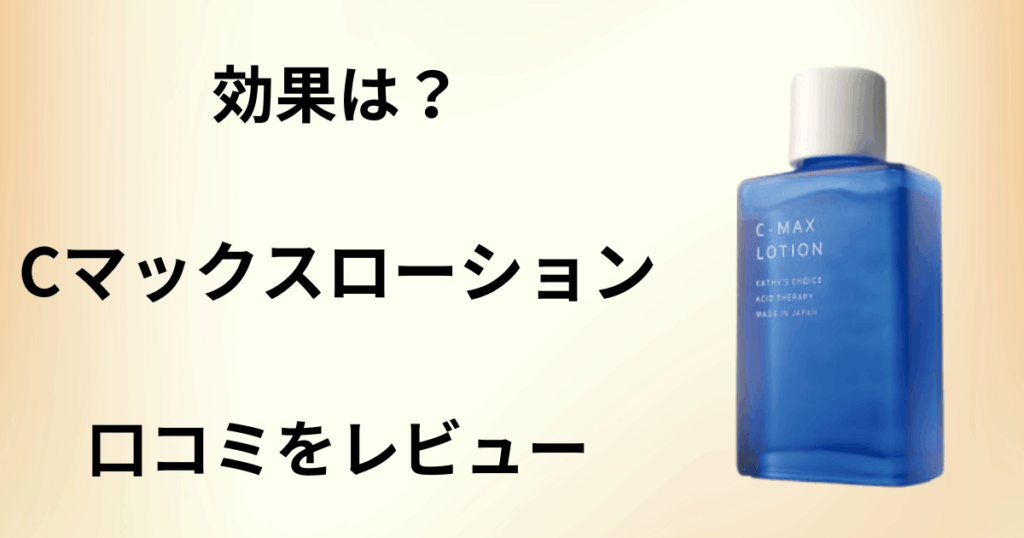 【効果はどう？】使い方は？Cマックスローションの口コミをレビュー