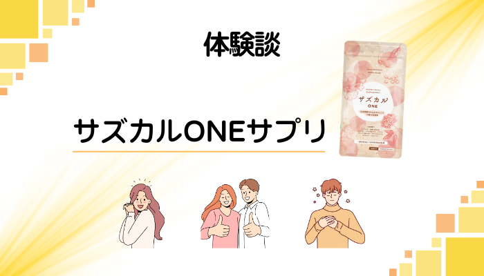 【体験談】サズカルONEサプリを飲んで感じたメリット・デメリット
