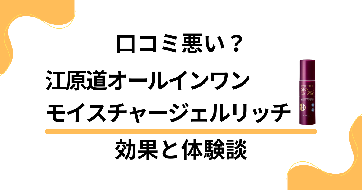 【口コミ悪い？】江原道オールインワンモイスチャージェルリッチの効果と体験談