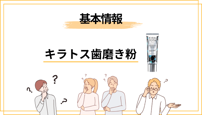 キラトス歯磨き粉とは？基本情報を最初に整理しておきます