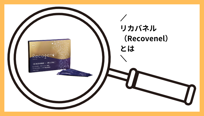 リカバネル(Recovenel)とは