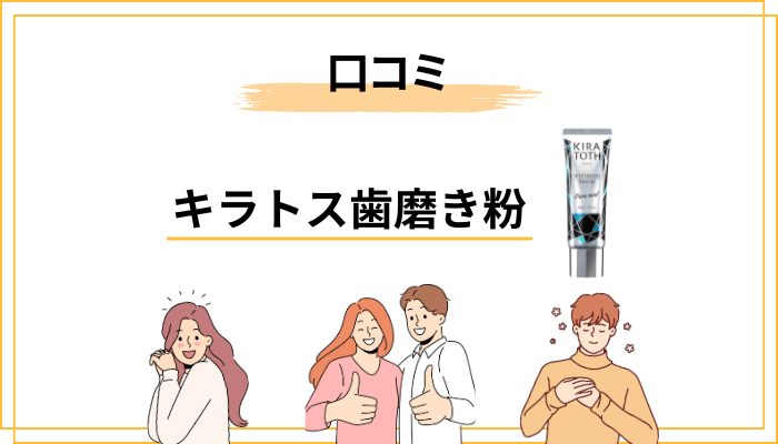 キラトス歯磨き粉の口コミを良い・悪い両方フラットに紹介します