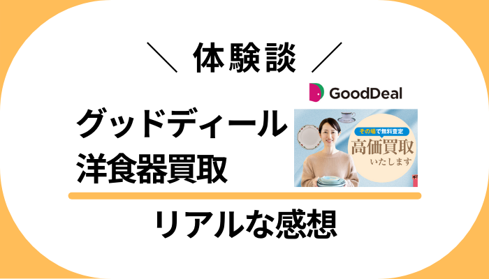 【体験談】グッドディール 洋食器買取を利用して感じたメリット・デメリット