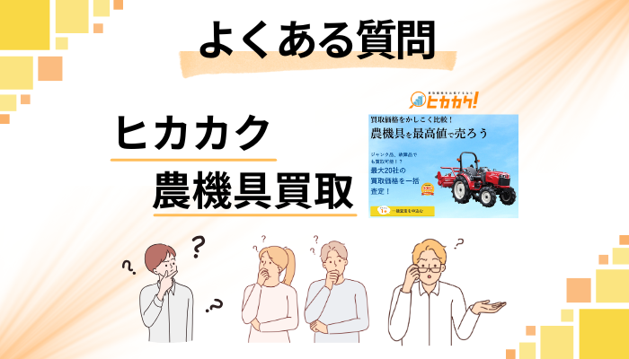 ヒカカク 農機具買取に関するよくある質問