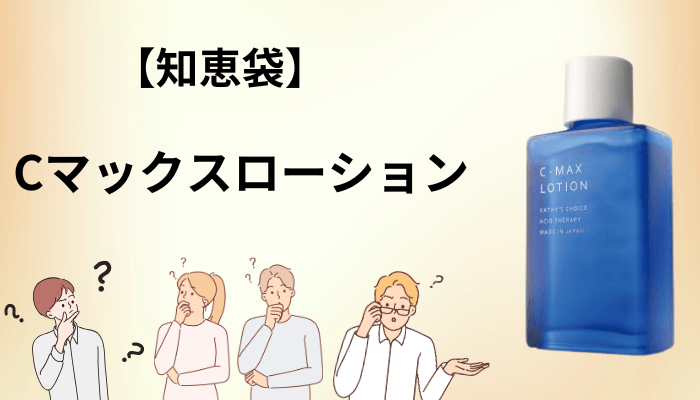知恵袋でよく見かけるビタミンC化粧水の疑問に答えます