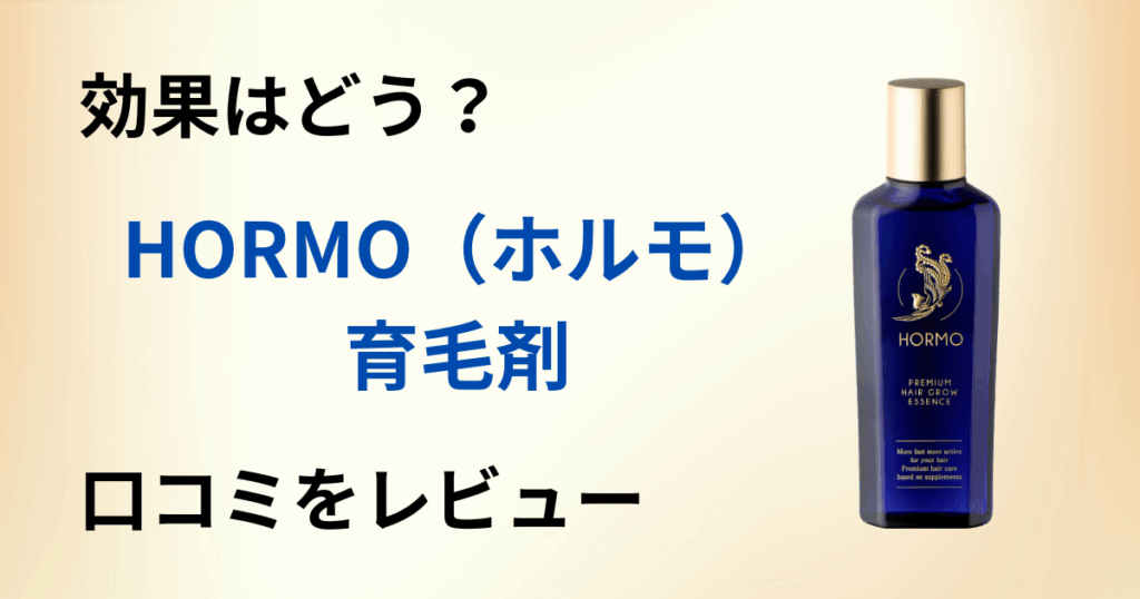 【効果は？】使い方は？HORMO（ホルモ）育毛剤の口コミを本音でレビュー