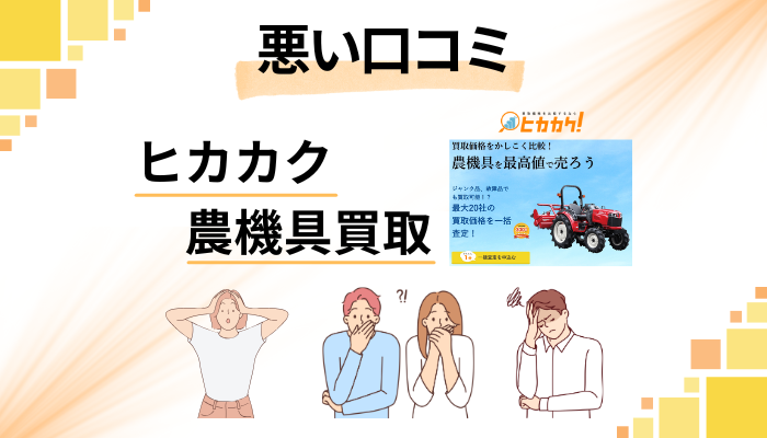 ヒカカク 農機具買取の悪い口コミ評価